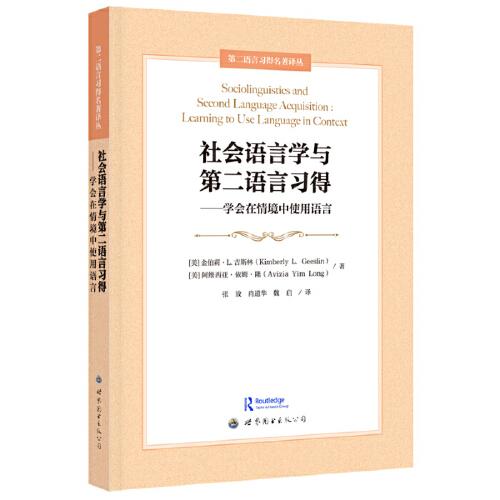 社会语言学与第二语言习得——学会在情境中使用语言