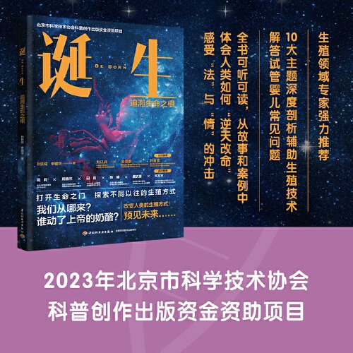 诞生：追溯生命之根（北京市科学技术协会科普创作出版资金资助项目）