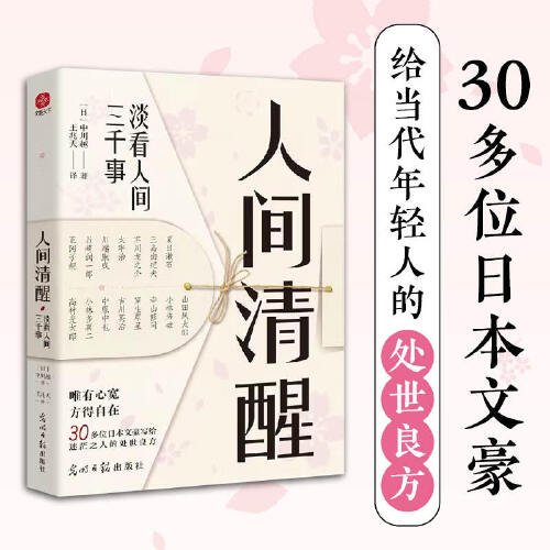 人间清醒：淡看人间三千事 川端康成、芥川龙之介、三岛由纪夫、太宰治、夏目漱石等30多位日本文豪写给迷茫之人的处世良方。