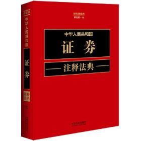 中华人民共和国证券注释法典（新五版）