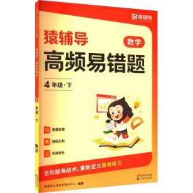 猿辅导高频易错题错题本小学数学思维训练计算应用题强化知识同步举一反三各版本通用 四年级下册