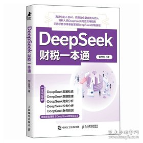 DeepSeek财税一本通