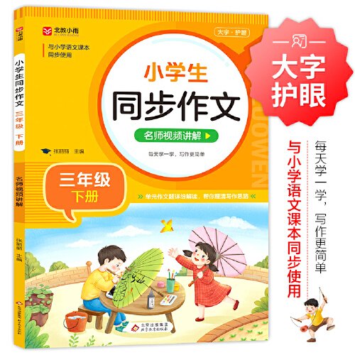 小学生同步作文 三年级下册 与小学语文课本同步使用 作文专项训练 单元作文题详解 理清写作思路 好词好句好段素材积累