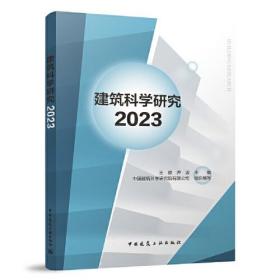 建筑科学研究:2023