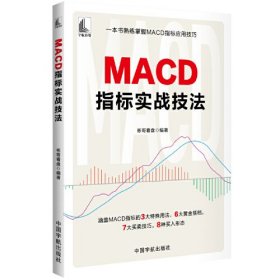 MACD指标实战技法