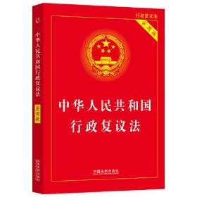 中华人民共和国行政复议法 实用版