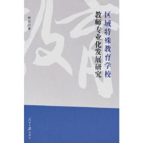 区域特殊教育学校教师专业化发展研究