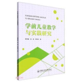 全新正版图书 学前教学与实践研究蒙丽媛哈尔滨工程大学出版社9787566140180