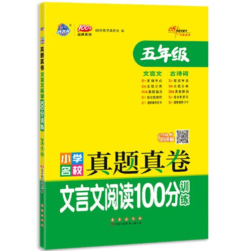 小学名校真题真卷文言文阅读100分训练五年级