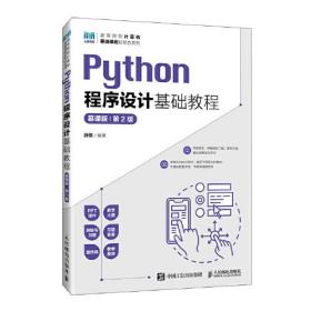 Python程序设计基础教程（慕课版） (第2版）