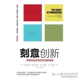 刻意创新:消费者真实需求的洞察指南