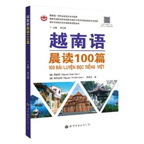 越南语晨读100篇、