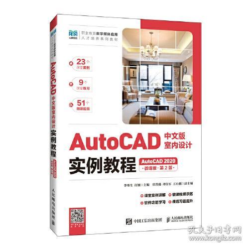 AutoCAD中文版室内设计实例教程（AutoCAD 2020）（微课版）（第2版）