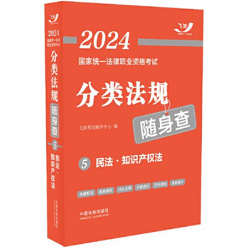 2024国家统一法律职业资格考试分类法规随身查 民法·知识产权法、