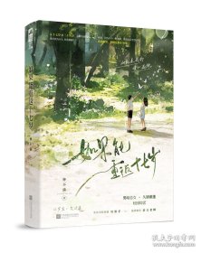 如果能重返十七岁