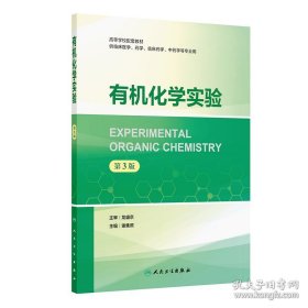 有机化学实验 第3版