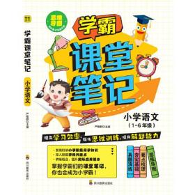 学霸课堂笔记 小学语文