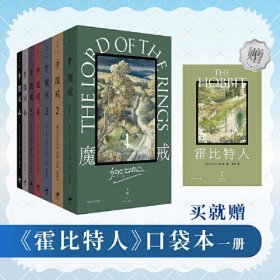 魔戒：全7卷（限时赠送《霍比特人》口袋本，首刷送《魔戒》有声书完整版）