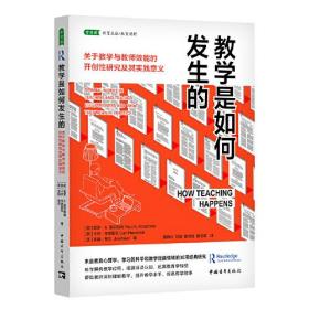 教学是如何发生的：关于教学与教师效能的开创性研究及其实践意义