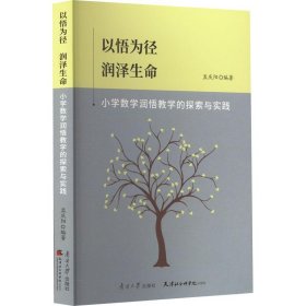 （社版）XG以悟为径·润泽生命·小学数学润悟教学的探索与实践