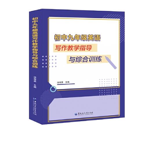 初中9年级英语写作教学指导与综合训练