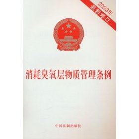 消耗臭氧层物质管理条例 2023年最新修订