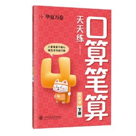 小学数学计算口算笔算天天练四年级下册字帖 华夏万卷小学生专用字帖人教版同步教材口算大通关心算速算数学思维训练