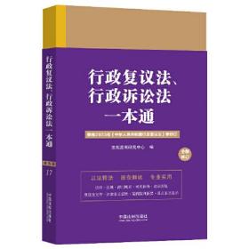 行政复议法行政诉讼法一本通(第9版全新修订)