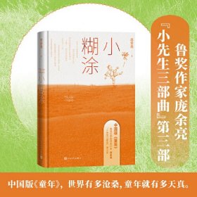 鲁迅文学奖获奖作家庞余亮作品：小糊涂（精装）