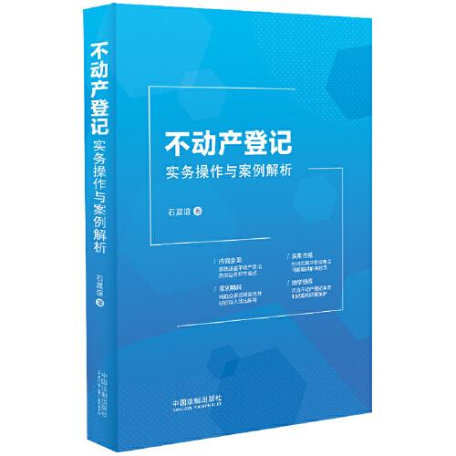 不动产登记实务操作与案例解析