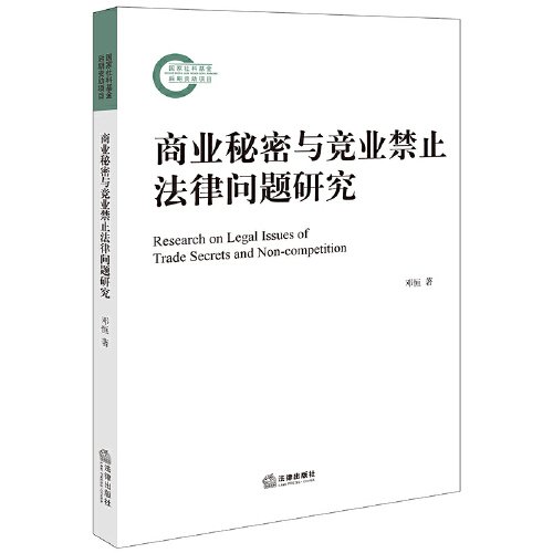 商业秘密与竞业禁止法律问题研究