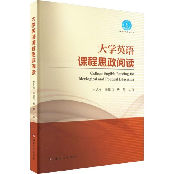 大学英语课程思政阅读/陕西社科精品文库