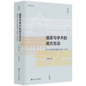 国家与学术的地方互动(四川大学国立化进程1925-1939增订版)(精)/新史学丛书