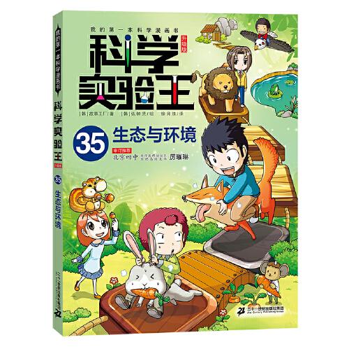 我的第一本科学漫画书 科学实验王升级版35:生态与环境