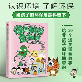 漫画科学全知道：保护我们的环境 （彩图版）