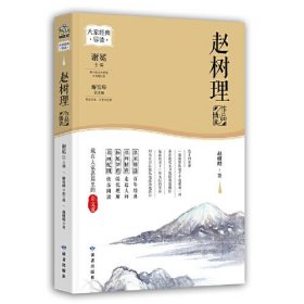 赵树理作品精读（名家经典精读系列）