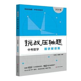 2024挑战压轴题·中考数学—精讲解读篇