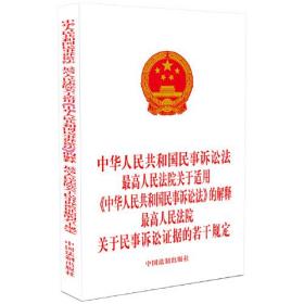 中华人民共和国民事诉讼法 关于民事诉讼证据的若干规定