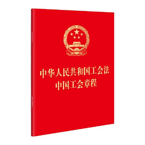 中华人民共和国工会法 中国工会章程（64开）