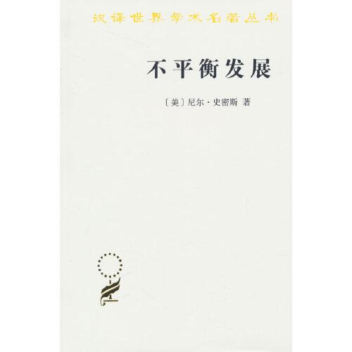 不平衡发展——自然、资本与空间的生产(汉译名著本20)