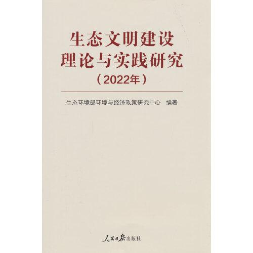 生态文明建设理论与实践研究（2022年）