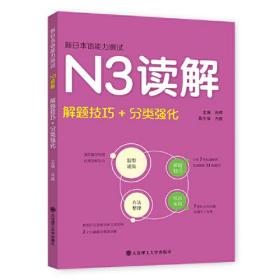 新日本语能力测试·N3读解(解题技巧+分类强化）