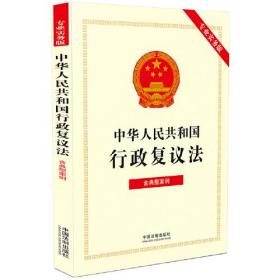 中华人民共和国行政复议法 含典型案例 专业实务版