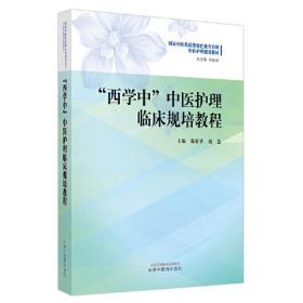 "西学中"中医护理临床规培教程、