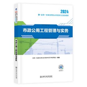 【2024新大纲】一建教材全国一级建造师执业资格考试创新教材：市政公用工程管理与实务