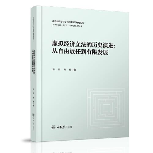 虚拟经济立法的历史演进：从自由放任到有限发展