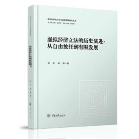虚拟经济立法的历史演进：从自由放任到有县发展（精装）