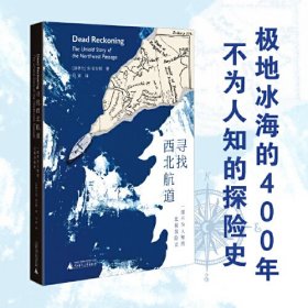 寻找西北航道——一部不为人知的北极探险史（全面再现北极探险历史，肯定人类精神价值的全新书写）