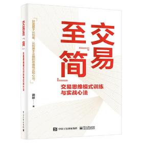 交易至“简”：交易思维模式训练与实战心法