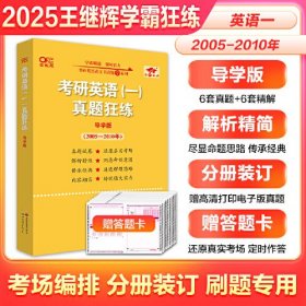 考研英语(一)真题狂练 导学版 高教版(2005-2010年)